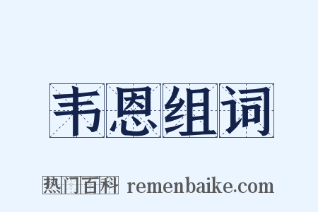 韦恩组词是什么意思的图片